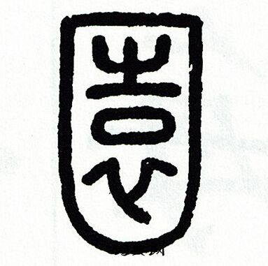 方去疾写的園