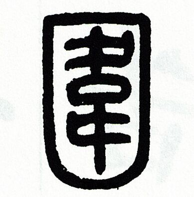 方去疾写的圍