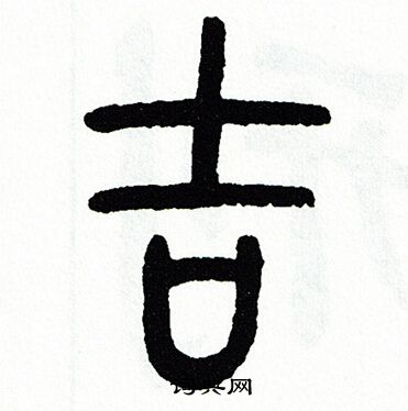 方去疾写的吉
