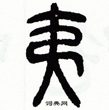 方去疾写的夷