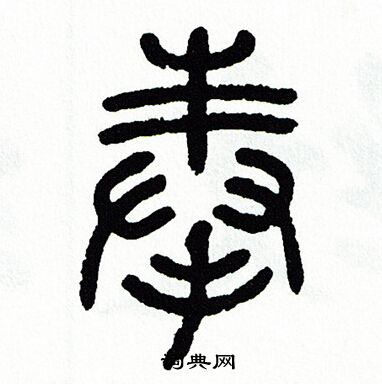 方去疾写的奉