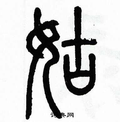 方去疾写的姑