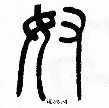 方去疾写的奴