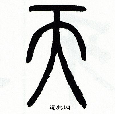 方去疾写的天