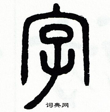 方去疾写的字