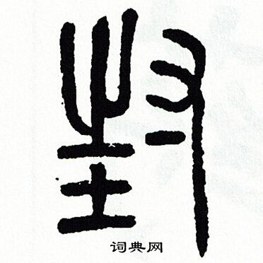 方去疾写的封