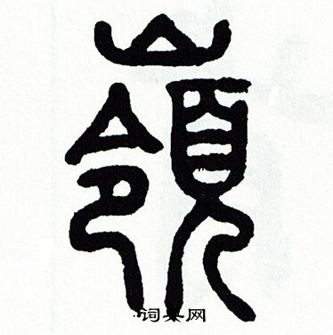 方去疾写的嶺