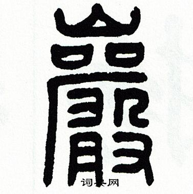 方去疾写的巖