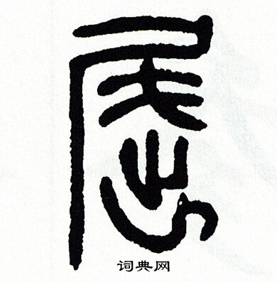 方去疾写的屈
