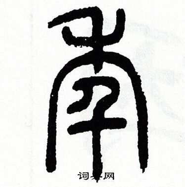 方去疾写的年