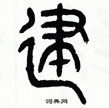 方去疾写的建