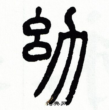 方去疾写的幼