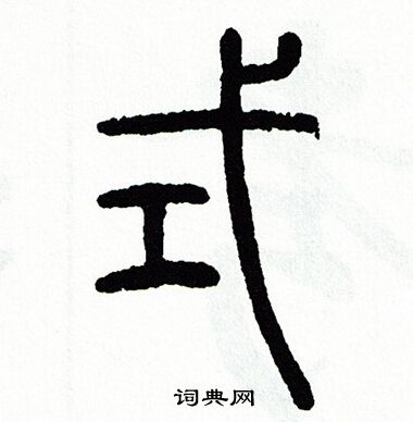 方去疾写的式