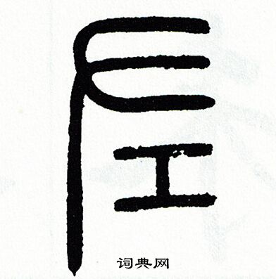 方去疾写的左