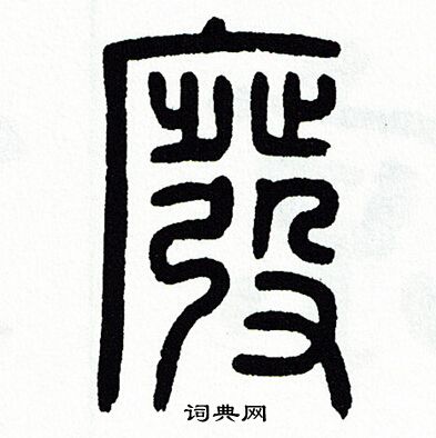 方去疾写的廢