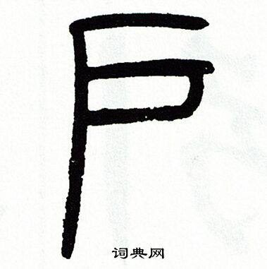 方去疾写的户