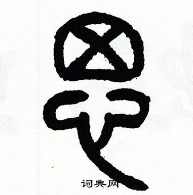 方去疾写的思