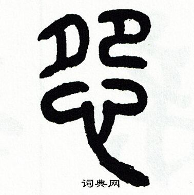 方去疾写的怨