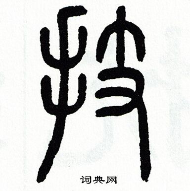 方去疾写的技