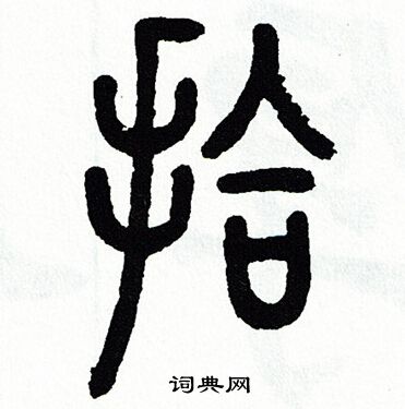 方去疾写的拾