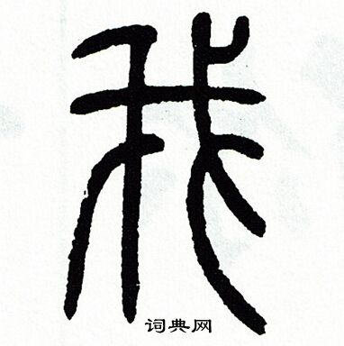 方去疾写的我