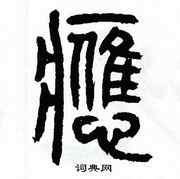 方去疾写的應