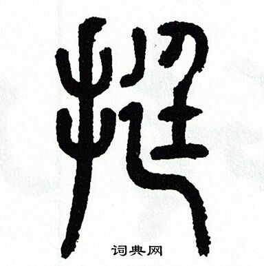 方去疾写的挺
