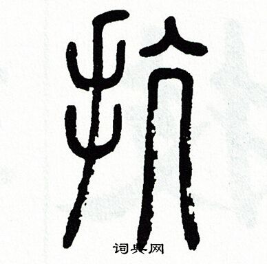 方去疾写的抗