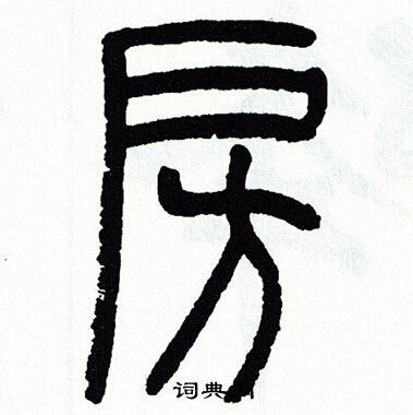 方去疾写的房
