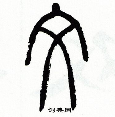 方去疾写的文