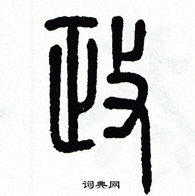 方去疾写的政