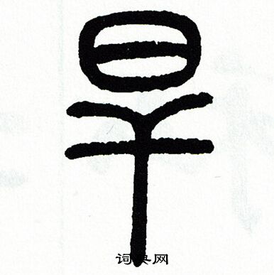 方去疾写的旱