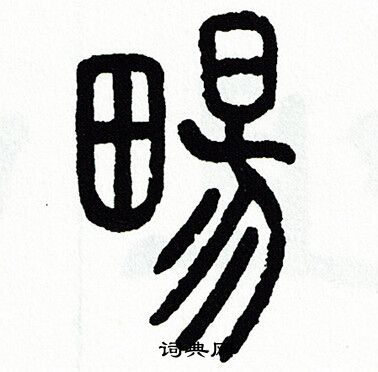 方去疾写的暢