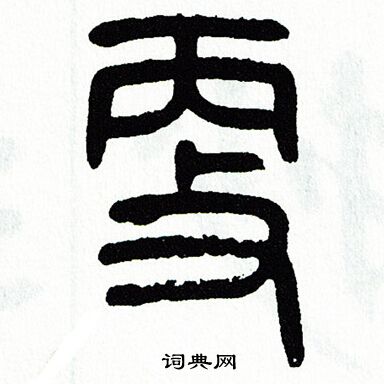 方去疾写的更