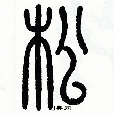 方去疾写的松