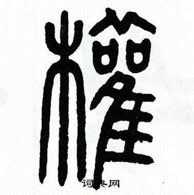 方去疾写的權