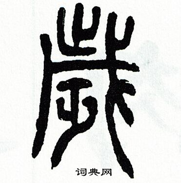方去疾写的歳