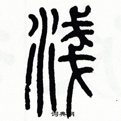 方去疾写的淺