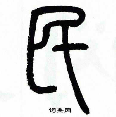 方去疾写的民