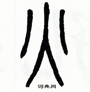 方去疾写的火