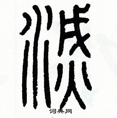 方去疾写的滅