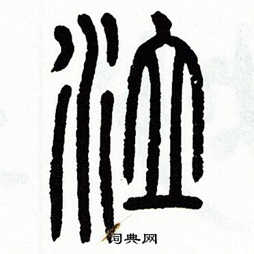 方去疾写的泣