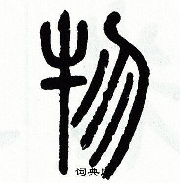 方去疾写的物