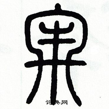 方去疾写的牢