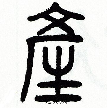 方去疾写的産