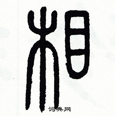 方去疾写的相