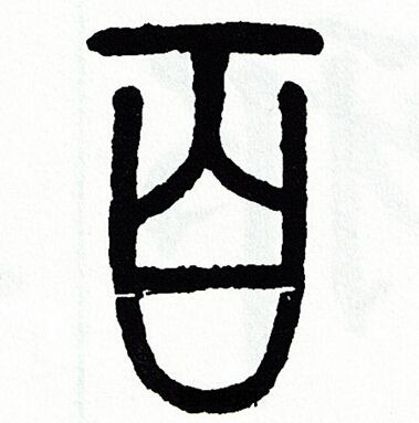 方去疾写的百