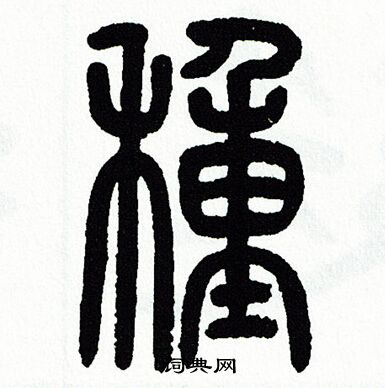 方去疾写的種