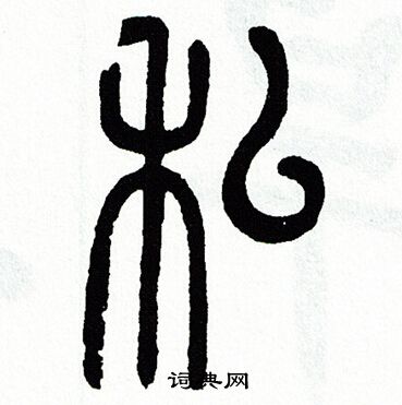 方去疾写的私