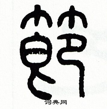 方去疾写的節